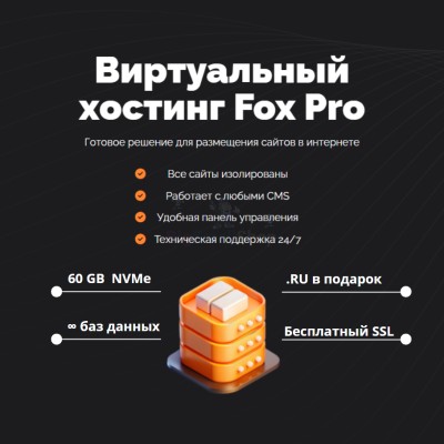 Мощный хостинг Fox Pro быстрый и недорогой - купить в Адарке